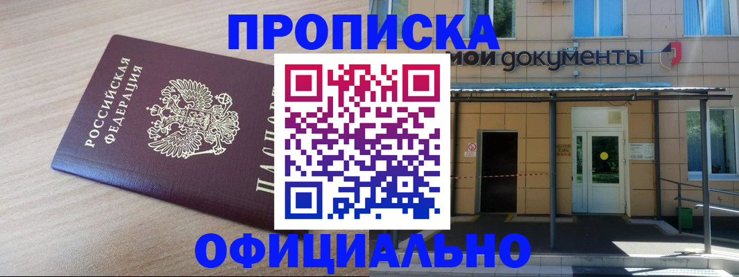где прописаться в Орске