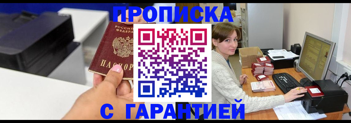прописка гарантия в Орске