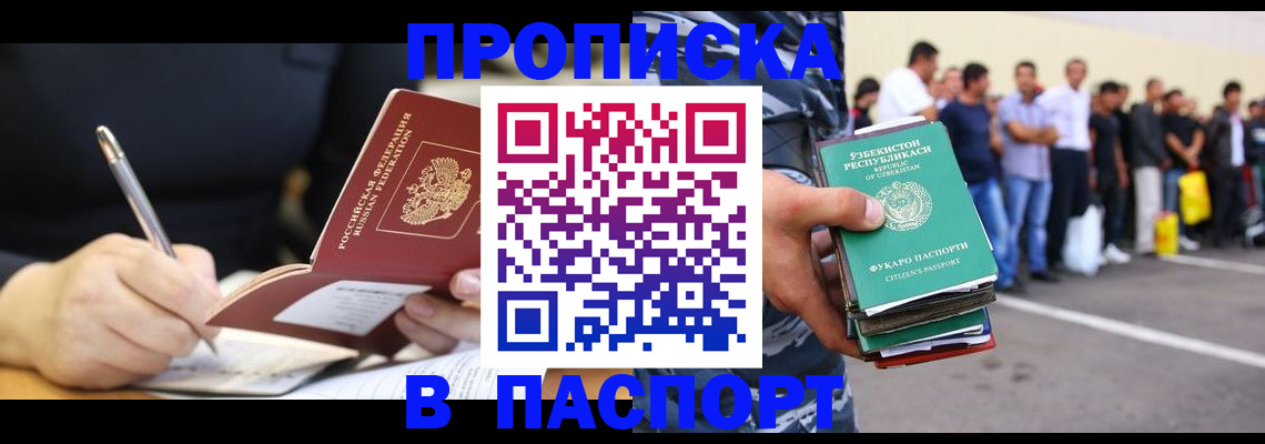 прописка в Орске